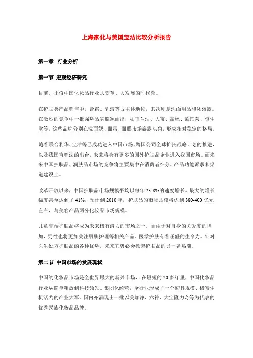 上海家化与美国宝洁比较分析报告
