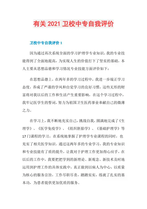 有关2021卫校中专自我评价