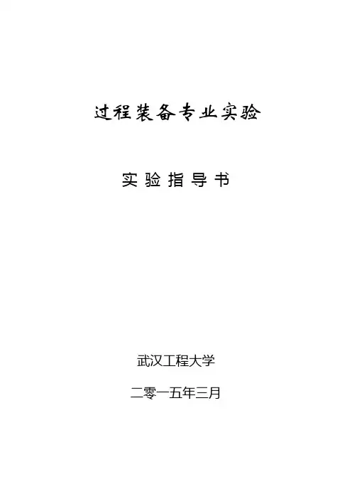 过程装备专业实验实验指导书