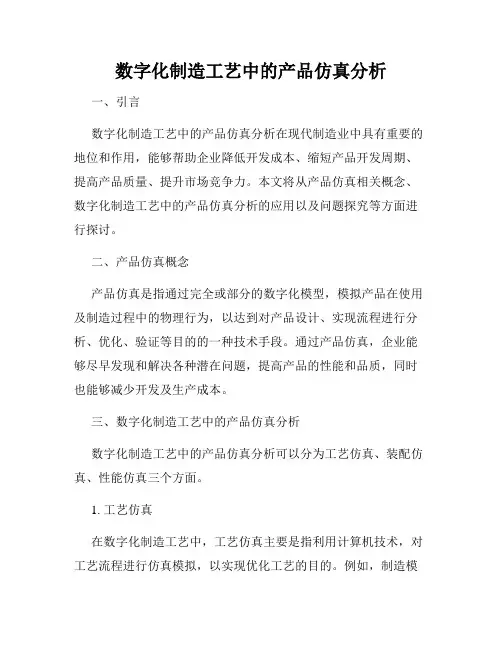 数字化制造工艺中的产品仿真分析