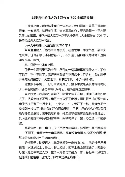 以平凡中的伟大为主题作文700字最新5篇