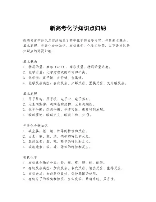 新高考化学知识点归纳