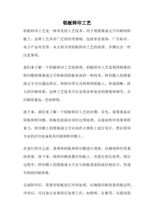 铝板转印工艺