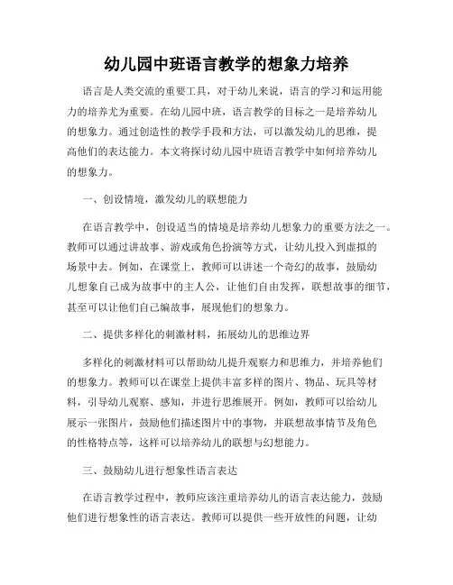 幼儿园中班语言教学的想象力培养