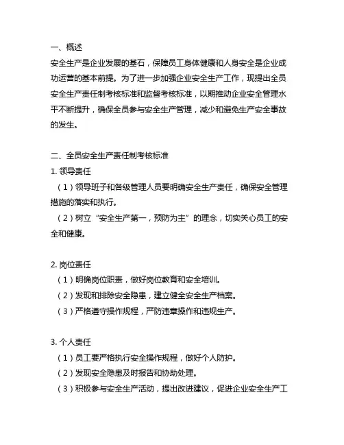 全员安全生产责任制考核标准和监督考核标准