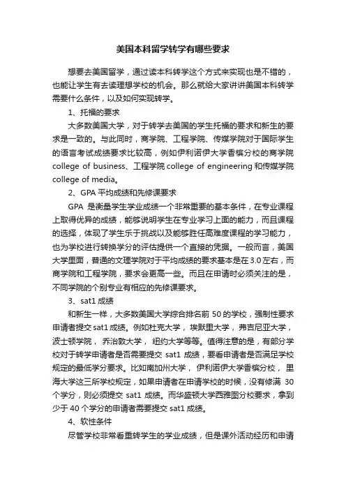 美国本科留学转学有哪些要求