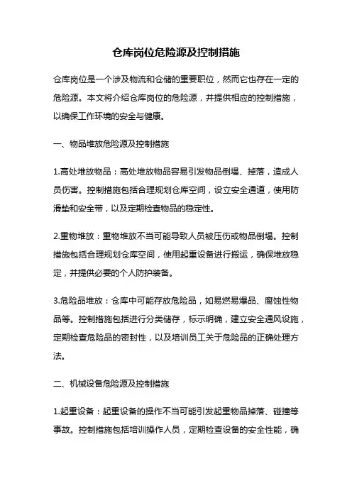 仓库岗位危险源及控制措施