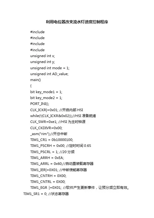 利用电位器改变流水灯速度控制程序