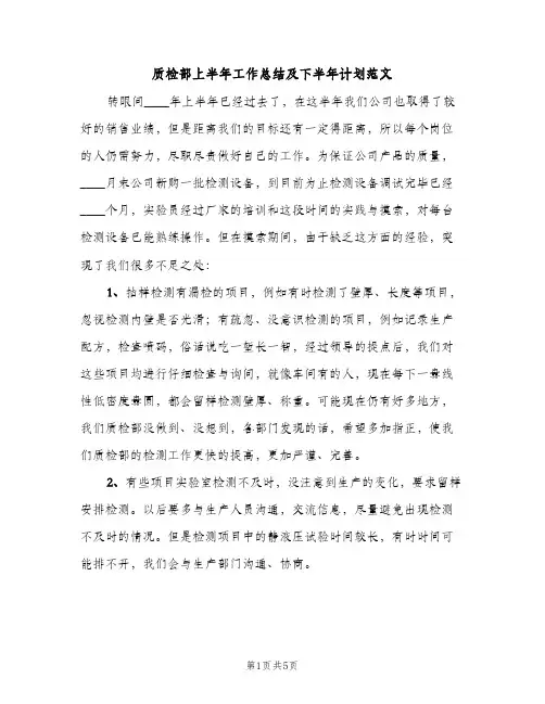 质检部上半年工作总结及下半年计划范文（2篇）