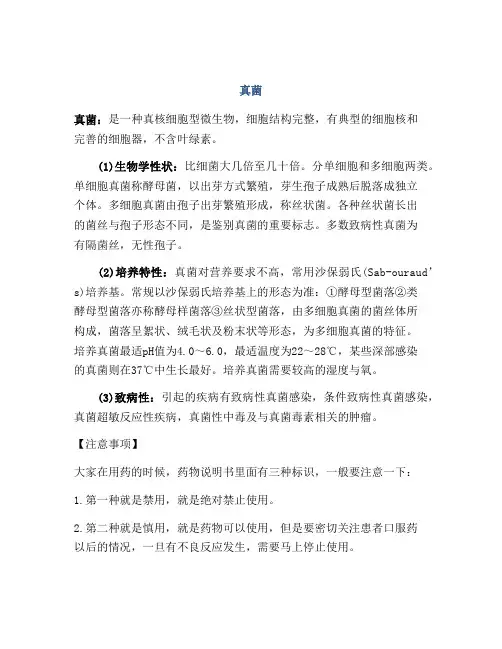 医学知识之真菌