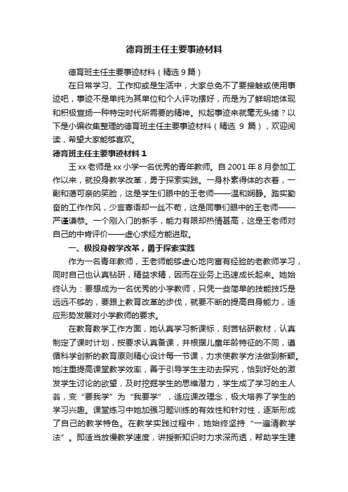 德育班主任主要事迹材料（精选9篇）
