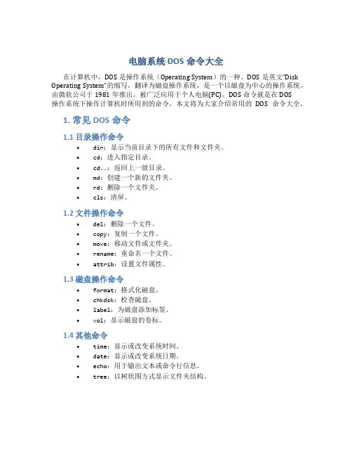 电脑系统DOS命令大全
