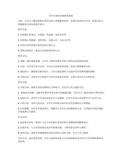 初中生物青春期教育教案