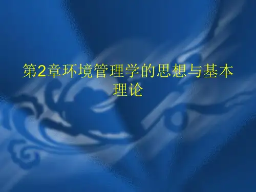 第2章环境管理学的思想与基本理论