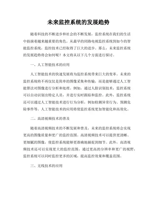 未来监控系统的发展趋势