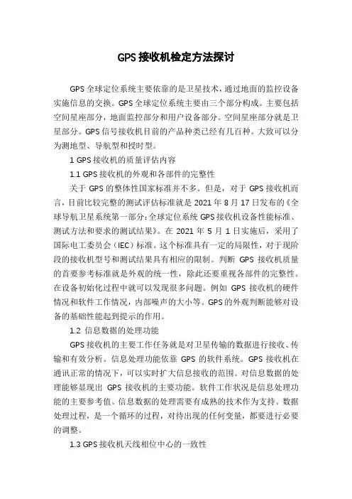 GPS接收机检定方法探讨