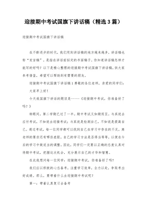迎接期中考试国旗下讲话稿(精选3篇)