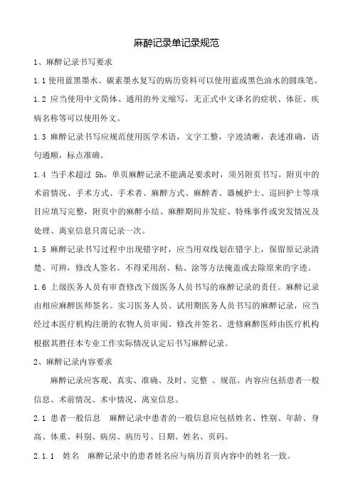 1.1麻醉记录规范