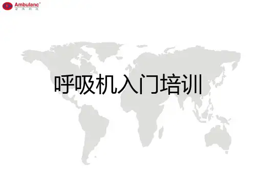 呼吸机入门培训
