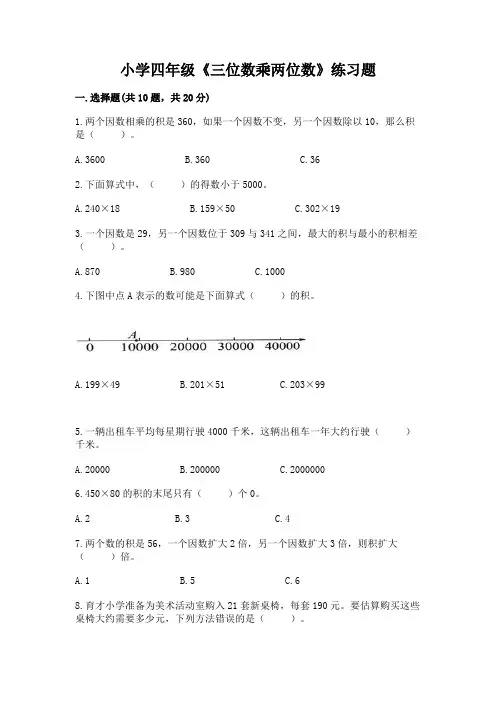 小学四年级《三位数乘两位数》练习题带答案(满分必刷)
