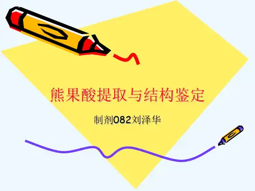 熊果酸提取与结构鉴定