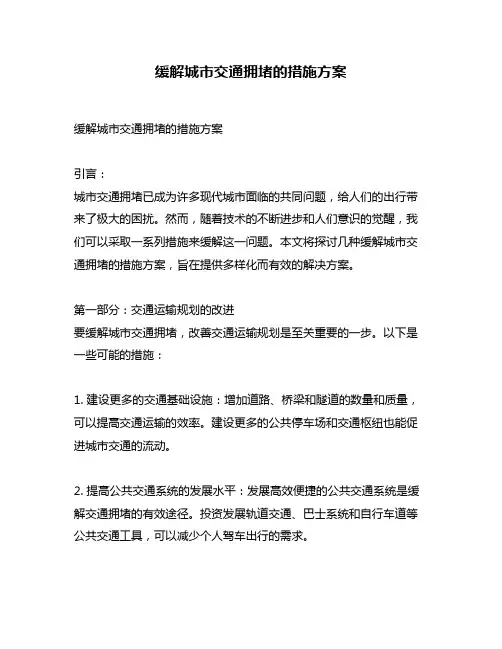 缓解城市交通拥堵的措施方案