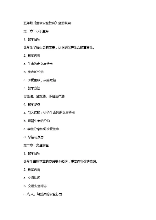 五年级《生命安全教育》全册教案