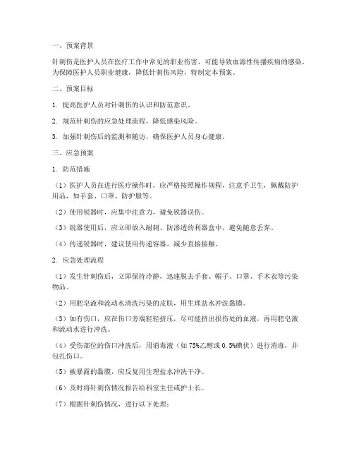 针刺伤的应急预案预案