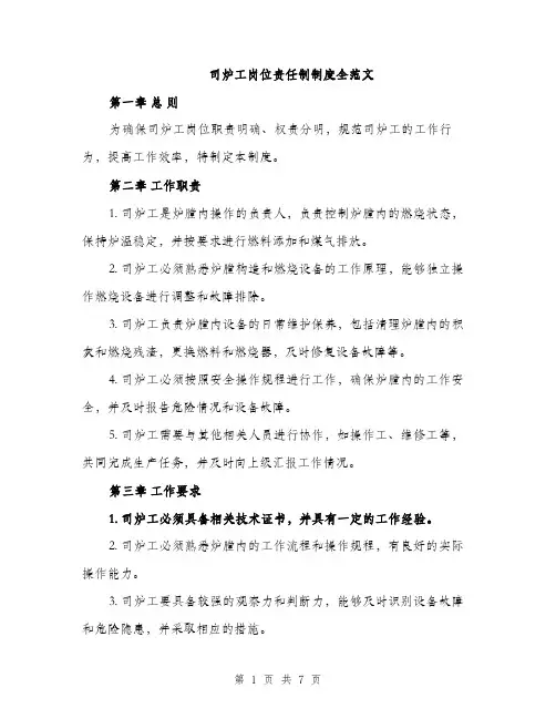 司炉工岗位责任制制度全范文(三篇)