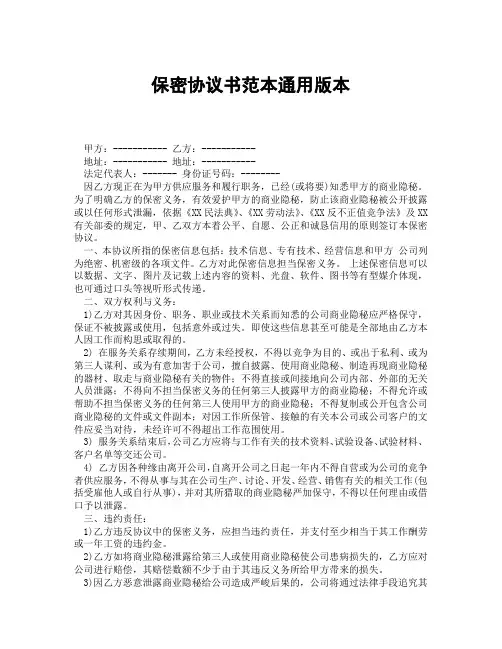保密协议书范本通用版本(精选合集3篇)