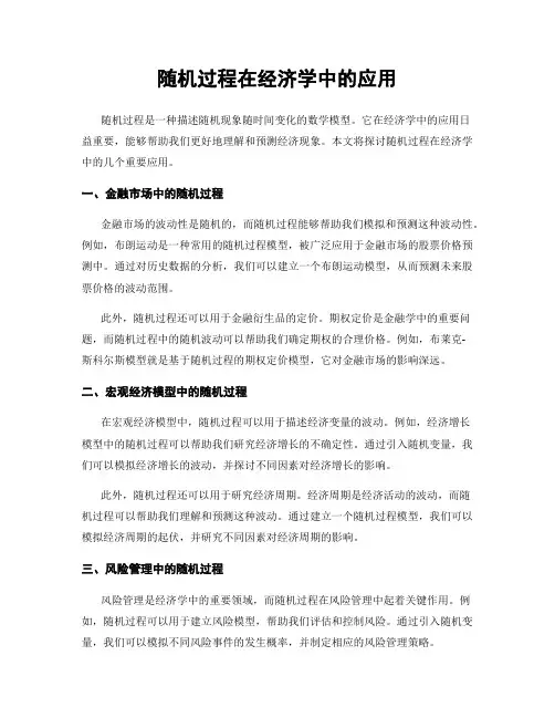 随机过程在经济学中的应用