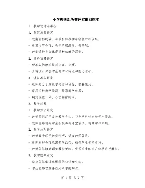 小学教研组考核评定细则范本