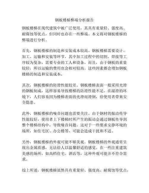 钢板楼梯弊端分析报告