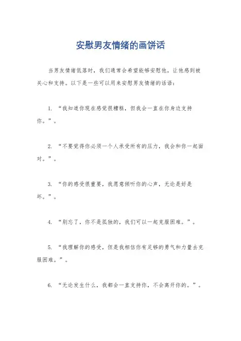 安慰男友情绪的画饼话