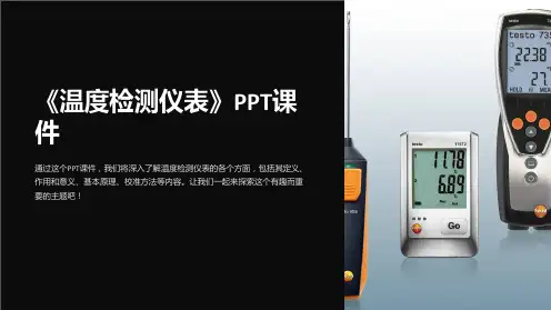 《温度检测仪表》课件