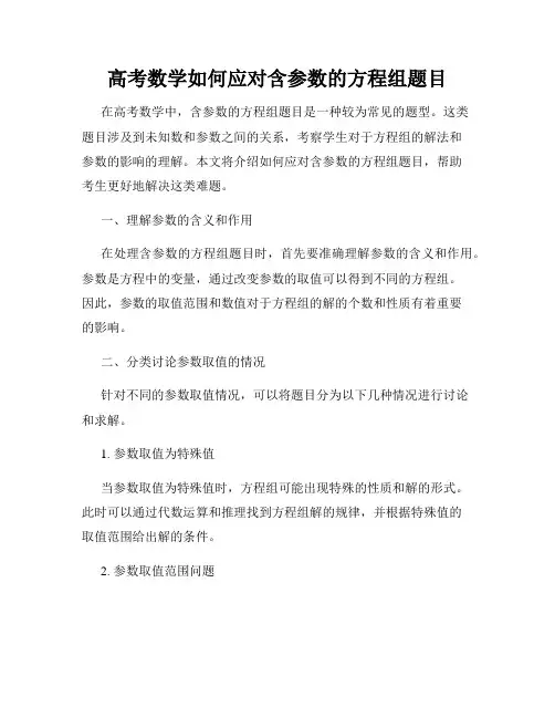高考数学如何应对含参数的方程组题目
