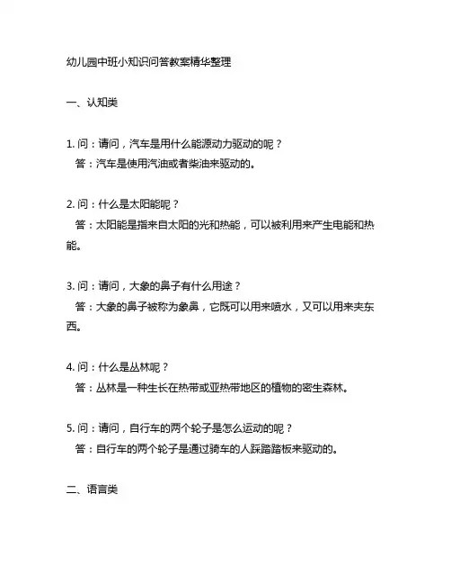 幼儿园中班小知识问答教案精华整理