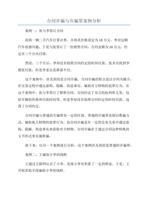合同诈骗与诈骗罪案例分析