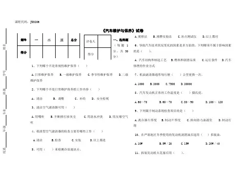 《汽车维护与保养》试卷B卷 