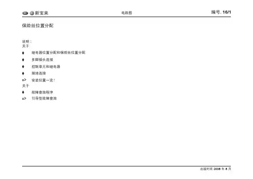 大众08款新宝来原厂电路图(17-保险丝位置分配)