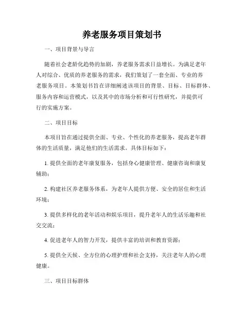 养老服务项目策划书