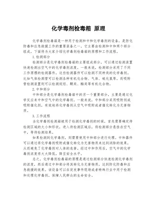 化学毒剂检毒箱 原理