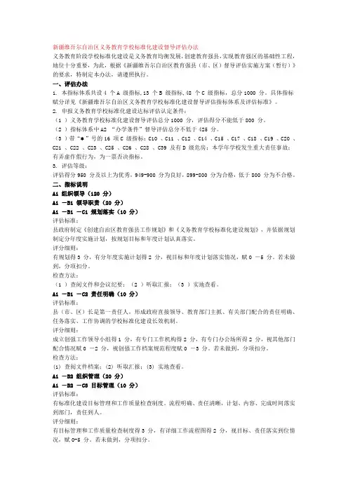 新疆维吾尔自治区义务教育学校标准化建设督导评估办法
