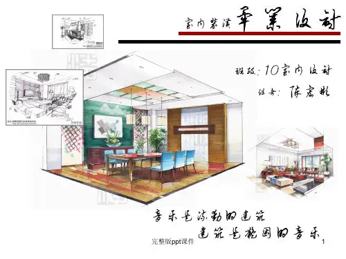 室内设计毕业设计答辩演示文稿PPT课件
