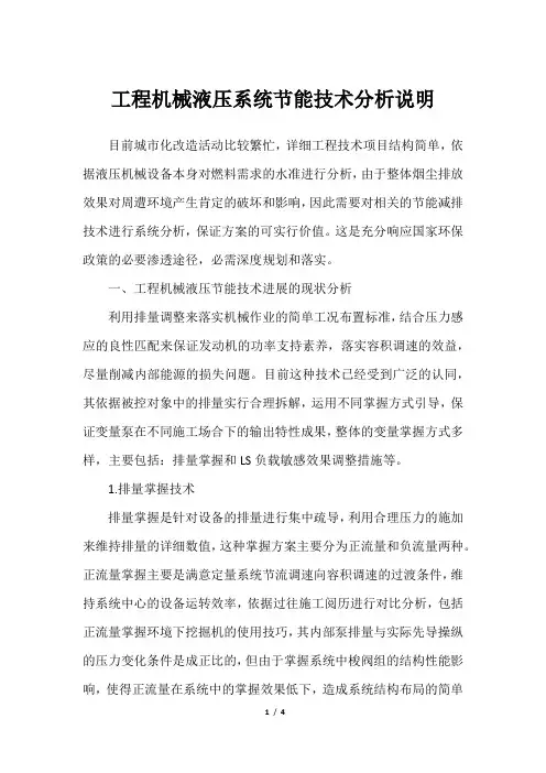 工程机械液压系统节能技术分析说明