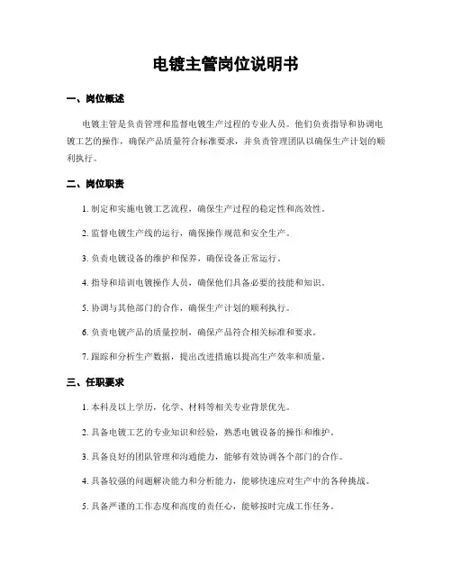 电镀主管岗位说明书