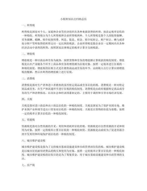 小税种知识点归纳总结