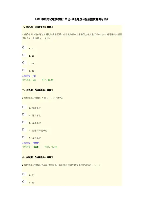 2022咨询师试题及答案100分-绿色建筑与生态建筑咨询与评价