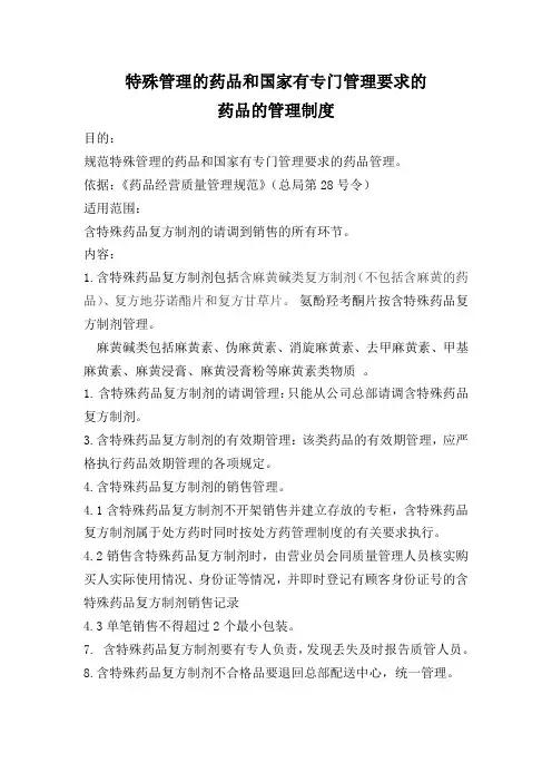 特殊管理的药品和国家有专门管理要求的