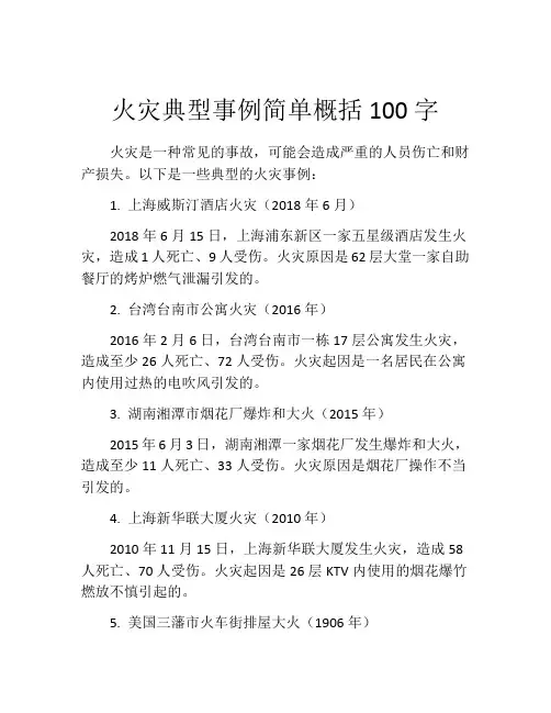 火灾典型事例简单概括100字